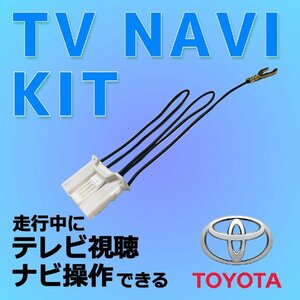 ディスプレイオーディオ トヨタ カローラスポーツ R1.9～R4.9 走行中 TV 視聴 ナビ 操作 テレビキット 解除 DA キャンセラー 純正