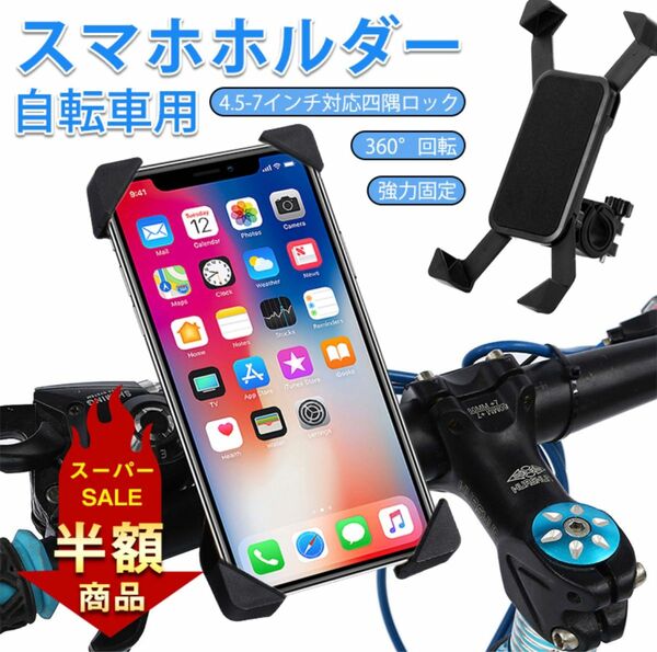 スマホホルダー 自転車 落下防止 振動吸収 360度回転 4.5-7インチ対応