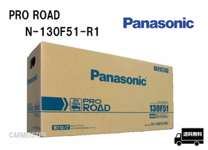 【2個セット】Panasonic N-130F51/R1 PRO ROAD トラック・バス用カーバッテリー