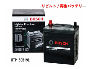 【リビルト/再生バッテリー】ボッシュ ハイテックプレミアム 国産車用 HTP-60B19L