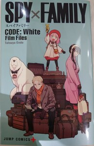 劇場版 SPY×FAMILY CODE: White　入場者プレゼント:『SPY×FAMILY CODE: White』Film Files　未読