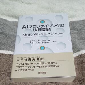 ＡＩプロファイリングの法律問題 ＡＩ時代の個人情報・プライバシー 福岡真之介／編著 杉浦健二／編著 古川直裕／編著 