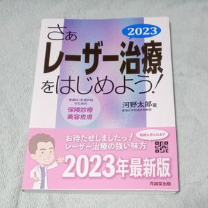 さぁレーザー治療をはじめよう！　皮膚科・形成外科のための保険診療と美容皮膚　２０２３ 河野太郎／著