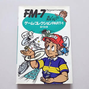 送料無料 ナツメ社 FM-7 森くんのゲーム・コレクション PART-1 森巧尚著 昭和レトロ 80年代 パソコン コンピュータ 本