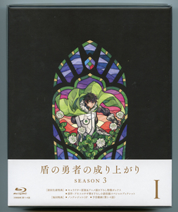 盾の勇者の成り上がり Season 3 第1巻 Blu-ray