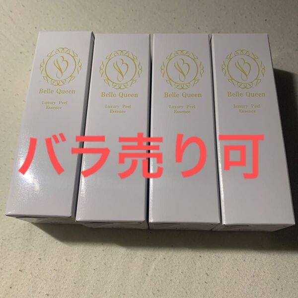 バラ売り可 ベルクイーン 美容液 30ml 4本セット