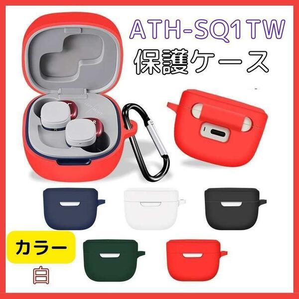 For Audio Technica オーディオテクニカ ath-sq1tw/ ATH-SQ1TW STB用 ケース ソフト ケースカバー 落下防止保護 おしゃれ ホワイト