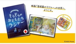 マクドナルド ハッピーセット　シール付き　「屋根裏のラジャー」オリジナル絵本　「そうぞうのおともだち　ラジャー」　AR読み聞かせ絵本