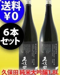 「送料無料」定価4,257円/1本当たり 12月製造 久保田 純米大吟醸 1800 × 6本