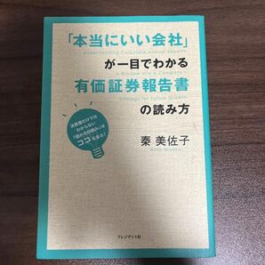 「本当にいい会社」が一目でわかる有価証券報告書の読み方　決算書だけではわからない「儲かる仕組み」はココを見る！ 秦美佐子／著