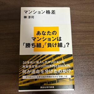 マンション格差 （講談社現代新書　２３８８） 榊淳司／著