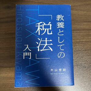 教養としての「税法」入門 木山泰嗣／著