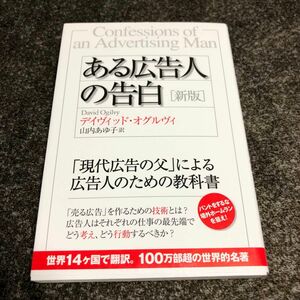 ある広告人の告白 新版　デイヴィッド・オグルヴィ／著　山内あゆ子／訳