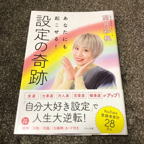 あなたにも起こせる!設定の奇跡 望月彩楓/著 特別付録カード無し