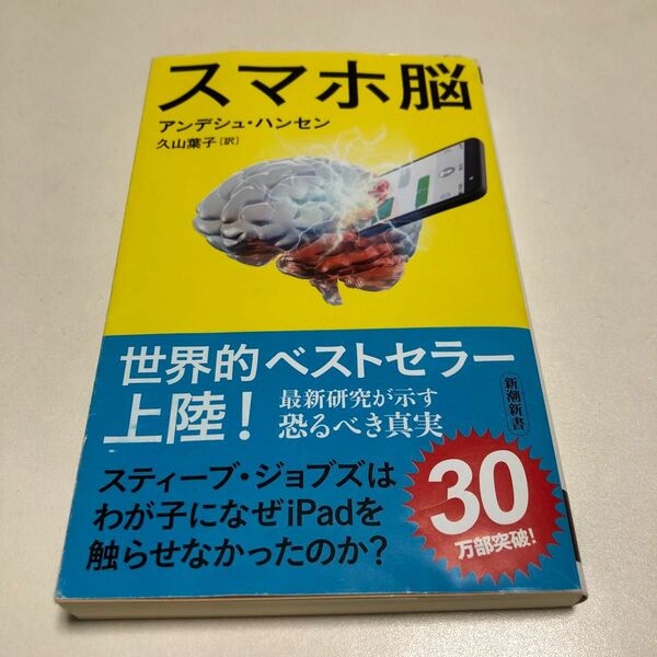 スマホ脳 （新潮新書　８８２） アンデシュ・ハンセン／著　久山葉子／訳