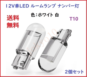 送料無料 ホワイト バルブ T10 LED 電球 白 メーター球 ルームランプ ポジションランプ ナンバー灯 室内灯 12V用 2個セット