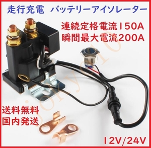 送料無料 高品質 走行充電システム 12/24V両方対応 ACC連動可能 サブバッテリーチャージャー バッテリーアイソレーター 瞬間最大電流200A