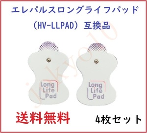 送料無料 オムロン OMRON 低周波治療器用パッド 互換品 エレパルス用 ロングライフパッド HV-LLPAD 4枚