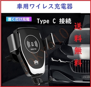 送料無料 車用 Qi対応ワイヤレス充電 Type C接続 ワイヤレス 携帯充電器 スマホホルダー アンドロイド iPhone カーチャージャー片手操作