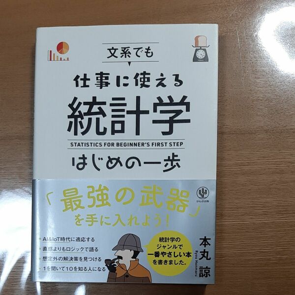 文系でも仕事に使える統計学はじめの一歩 本丸諒／著