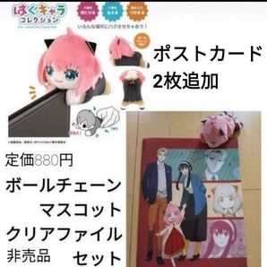 アーニャ はぐキャラ ボールチェーンマスコット クリアファイル オリジナルポストカード 2枚 セット