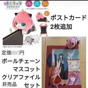 アーニャ　はぐキャラ　ボールチェーンマスコット　クリアファイル　オリジナルポストカード　2枚　セット