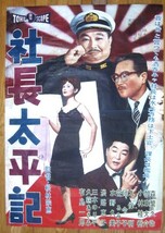 映画ポスター　社長太平記　東宝　森久彌　難あり　状態悪し_画像1