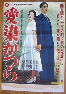 映画ポスター　愛染かつら　大映　鶴田浩二・京マチ子　やや難あり