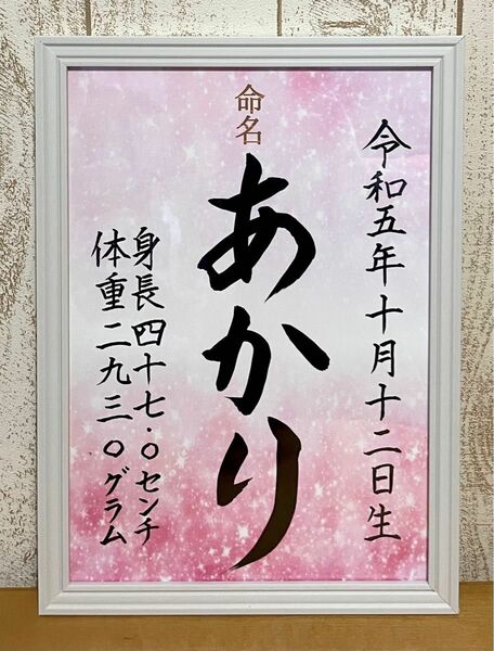 手書き命名書　オーダー　ピンク　出産祝い