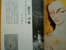 版画藝術　1977年19号　司修、マグリット、名取春仙　他　オリジナル版画:文承根_画像5