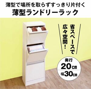 ランドリー ラック 幅30 奥行20 収納 棚 サニタリー収納 チェスト