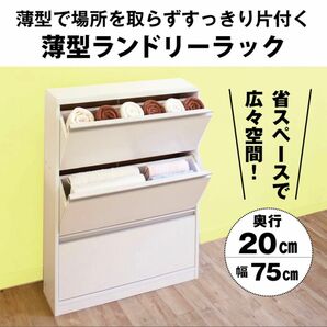 ランドリー ラック 幅75 奥行20 収納 棚 サニタリー収納 チェスト