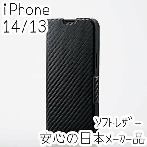 エレコム iPhone 14・13 手帳型ケース ソフトレザーカバー ウルトラスリム マグネット 磁石 スマホ カーボンブラック 805