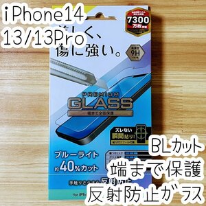 エレコム iPhone 14・13 Pro・13 強化ガラスフィルム ブルーライトカット フルカバー 反射指紋防止 マット アンチグレア 全面保護 860