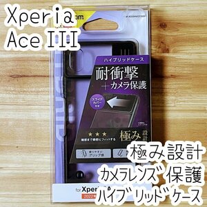 Xperia Ace III ケース カバー 極み ハイブリッド エレコム SO-53C SOG08 A203SO ハードソフト TPU&ポリカボネート カメラレンズ保護 696