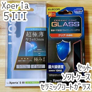 セット Xperia 5 III SO-53B SOG05 用 ケース＆強化ガラスフィルム 硬さ最上級 クリアマット セラミック エレコム 液晶保護 カバー 825 507