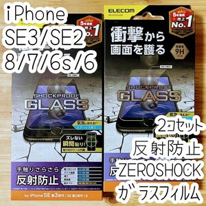 2個 エレコム iPhone SE3 SE2 8 7 6 6s SHOCKPLOOFガラスフィルム 反射防止 マット アンチグレア 液晶平面保護 第3世代 第2世代 285