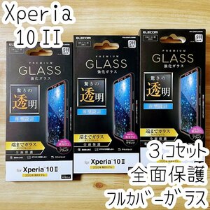 3個 エレコム Xperia 10 II (SO-41A SOV43) フルカバー 強化ガラスフィルム 液晶全面保護 0.33mm テンマークツー 3D設計 シール シート 045