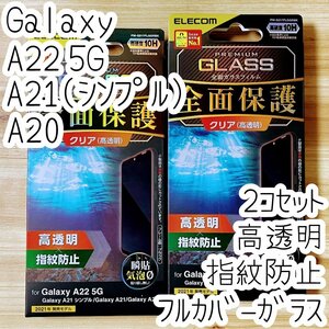 2個 エレコム Galaxy A22 5G/A21(シンプル)/A20 強化ガラスフィルム フルカバー 液晶全面保護 高透明 SC-56B SC02M SCV46 シールシート 910