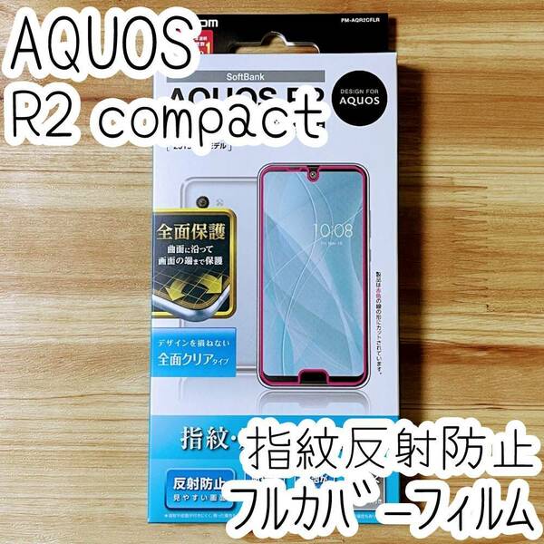 エレコム AQUOS R2 compact 液晶保護フィルム 指紋反射防止 全面保護 端末のガラス面と同じラウンド形状3D設計 フルカバー 096