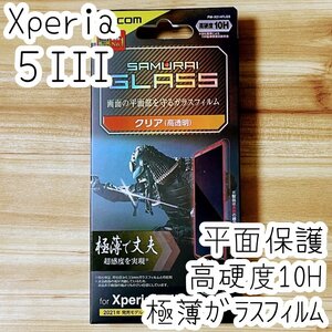 Xperia 5 III フィルム 極薄 SCHOTT社製ガラス 液晶保護 シール シート SO-53B SOG05 硬度10H 指紋防止加工 エレコム 917