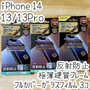 3個 エレコム iPhone 14・13 Pro・13 強化ガラスフィルム さらさら フルカバー 反射指紋防止 マット アンチグレア フレーム付 全面保護 778