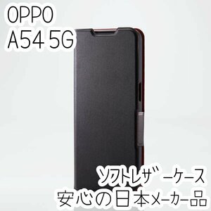 OPPO A54 5G 手帳型ケース カバー ソフトレザー ブラック マグネット 薄型 磁石 カードポケット エレコム 203