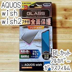 エレコム AQUOS wish wish2 強化ガラスフィルム フルカバー ブルーライトカット 液晶全面保護 シールシート 高透明 SHG06/SH-51C 252