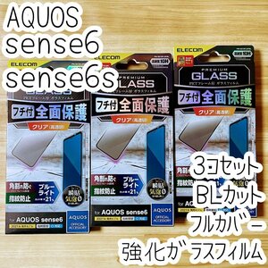 3個 AQUOS sense6 sense6s ガラスフィルム フルカバー ブルーライトカット 液晶保護 高硬度10H 指紋認証対応 シールシート エレコム 467