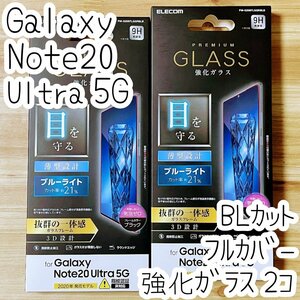 2個 エレコム Galaxy Note20 Ultra 5G SC-53A SCG06 フルカバー強化ガラスフィルム ブルーライトカット 液晶全面保護 ブラックフレーム 294