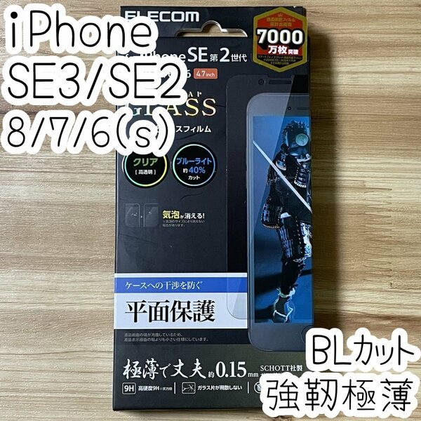 エレコム iPhone SE3・SE2・8・7・6（6s）極薄強靭ガラスフィルム ブルーライトカット 0.15mm 液晶平面保護 高硬度加工 シール シート 873