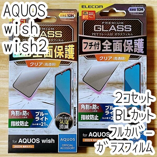 2個 エレコム AQUOS wish wish2 強化ガラスフィルム フルカバー ブルーライトカット 液晶全面保護 シールシート 高透明 SHG06/SH-51C 252