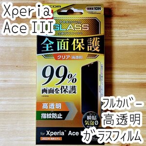 Xperia Ace III 強化ガラスフィルム フルカバー 全面保護 硬度10H 高透明 指紋防止 エアーレス エレコム 液晶保護 シールシート 393