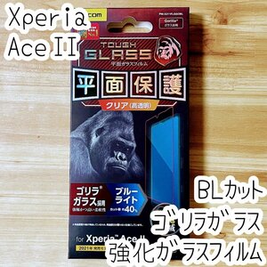 Xperia Ace II 強化ガラスフィルム ゴリラガラス ブルーライトカット 液晶平面保護 SO-41B 2 シール シート 高透明 エレコム 353